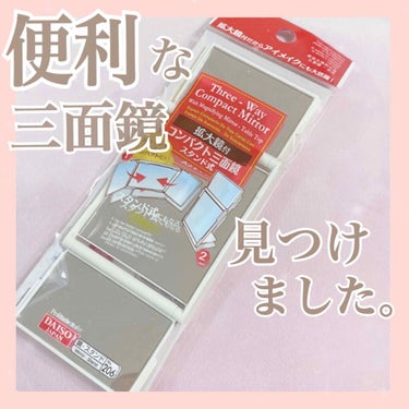 3面コンパクトミラー/DAISO/その他化粧小物を使ったクチコミ（1枚目）