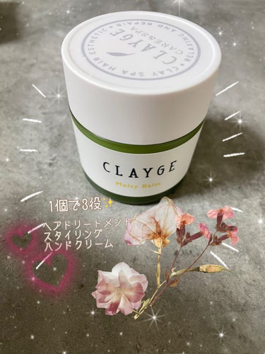 CLAYGE
メルティバーム

こちらは
①ヘアトリートメント
②スタイリング
③ハンドクリーム
の1個で3役こなす
優れもの✨✨

広がる髪をしっとりさせたくて
毛先のパサパサもまとまらせたくて
ツヤ