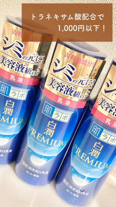 白潤プレミアム 薬用浸透美白乳液 140ml（ボトル）/肌ラボ/乳液を使ったクチコミ（1枚目）