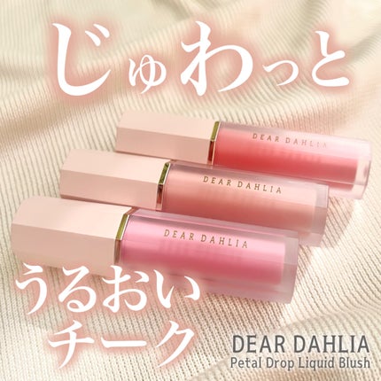 ペタルドロップリキッドブラッシャー/DEAR DAHLIA/リキッドチークを使ったクチコミ(1枚目)