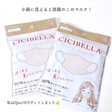 CICIBELLA 3D立体マスクのクチコミ「⭐️CICIBELLA 3D構造マスク　
¥473→メガ割で¥378


3D構造マスクって可.....」（2枚目）