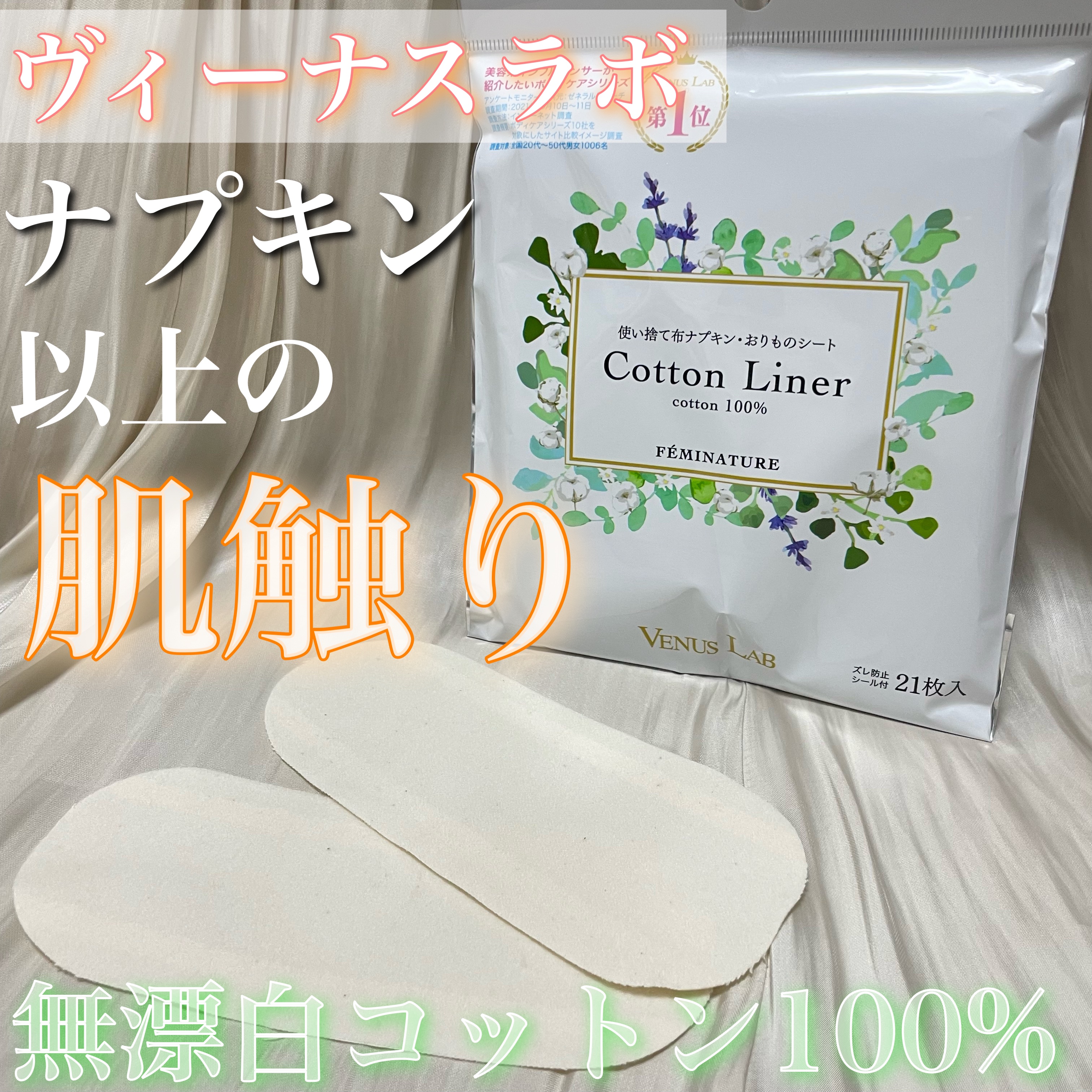 フェミナチュールコットンライナー/ヴィーナスラボ/おりものシートを使ったクチコミ（1枚目）