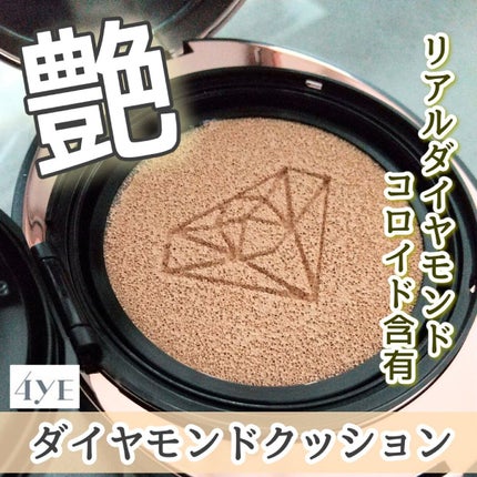 ダイヤモンド クッション/4YE/クッションファンデーションを使ったクチコミ(1枚目)