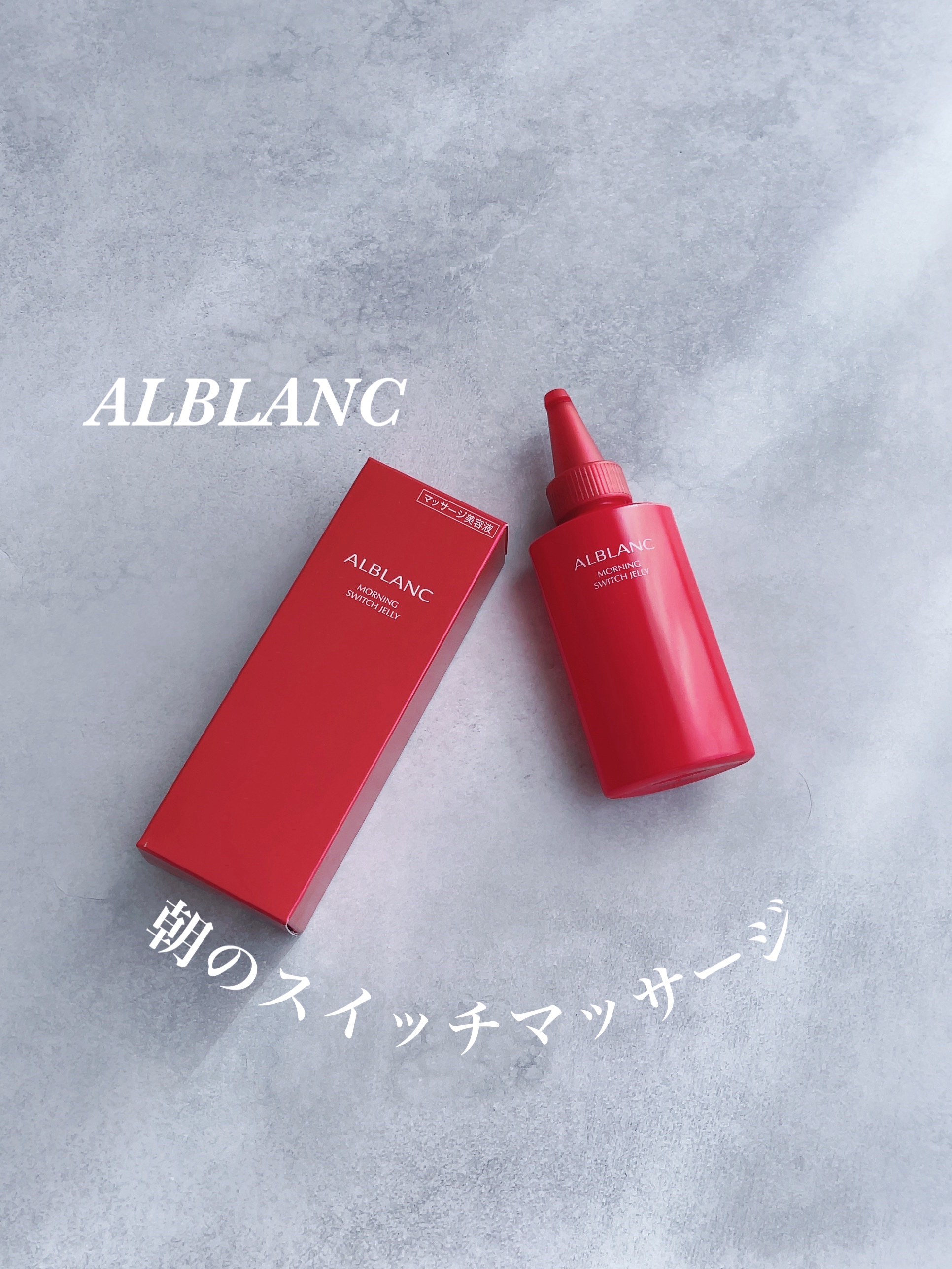 モーニング スイッチジュレ/ALBLANC/美容液を使ったクチコミ（1枚目）