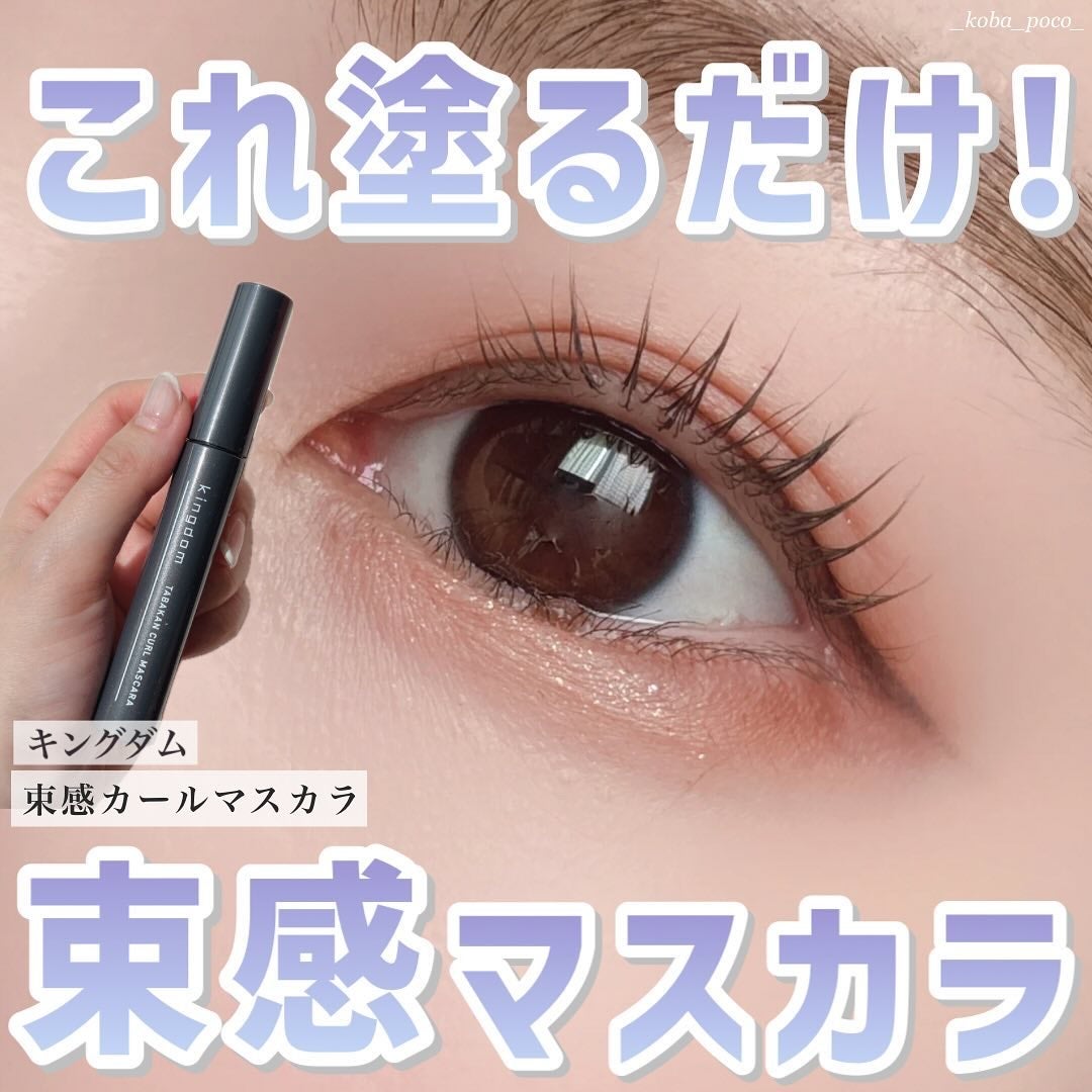 キングダム 束感カールマスカラ/キングダム/マスカラを使ったクチコミ(1枚目)