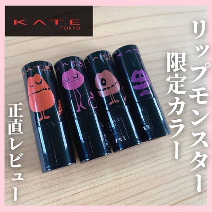 ケイト リップモンスター/KATE/口紅を使ったクチコミ(1枚目)