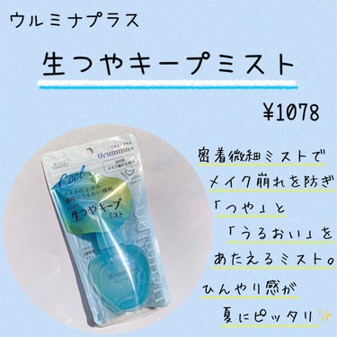 💠崩れを防いでひ〜んやり🐬生つやミスト✨💠





皆様、いらっしゃいませ(*^^*)
 
そしてはじめまして。
紺野あお(コンノ　アオ)と申します🙇‍♀️
 
ご覧いただきまして、誠にありがとうございます🎵



湿気と暑さが入り混じるこの季節･･･☔️☀️
おまけにマスク😷💦

もうメイクキープミスト無しではやってられない‼️

ついでに火照ったお肌もリフレッシュさせたい‼️

今回は、暑〜い季節にピッタリのメイクキープアイテムをご紹介いたします🙇‍♀️✨





⭐️『　urumina＋(ウルミナプラス)
　　
　　生つやキープミスト~cool pure grow mist~ 』

                                                                                     ¥1078

💎メイクキープ・つや肌・保湿が瞬時に叶うメイクキープミスト✨

💎密着微細ミストでひんやりリフレッシュ🌿

💎爽やかで明るいフルーティーフローラルの香り(天然香料)🌸





【使い方】

💡目と口を閉じて、顔から15cmほど離して噴射します。

💡顔全体で5、6プッシュが目安です。

💡スプレー直後は、成分を固定させるため、30秒間はお肌に触れないでください。

💡日中、重ね付けをすることで、よりメイクキープ効果が高まります。





【おすすめポイント】

⭕️まず容器がカワイイ❣️涼しげでキュートでテンションが上がる😆

⭕️細か〜いミストで、乾くのも早いので顔がビシャビシャにならない👍

⭕️程よくツヤも出るし、結構しっとりするので冬にも使いやすそう❄️

⭕️女の子らしい感じの良い香りで癒される🌸



【微妙だった点】

🔺私は香り系大好きなので癒されましたが、結構しっかりめ香るので苦手な方はいるかも🧐❓

🔺個人的にはもっと、ひんやり感が強めだと嬉しいかなぁと思いました🥺





いかがでしたでしょうか❓


見た目もかわいくて持ち運びたくなっちゃう、夏にピッタリのミスト🔮
ぜひ1度、試してみてはいかがでしょうか☺️❓



拙い文章でしたが、少しでも皆様のご参考になれましたら幸いです🙇‍♀️

長くなりましたが、最後までご覧いただきまして、誠にありがとうございました❗️😌🙏











#提供_コーセーコスメポート 
#ウルミナプラス　#生つやキープミスト　
#メイクキープミスト　#メイク崩れ防止スプレー 
#リフレッシュミスト　#つや肌ミスト　
#マスクメイク　#夏メイク　 #崩れ回避アイテム 
#胸キュンコスメ   #目指せ透明感 の画像 その1