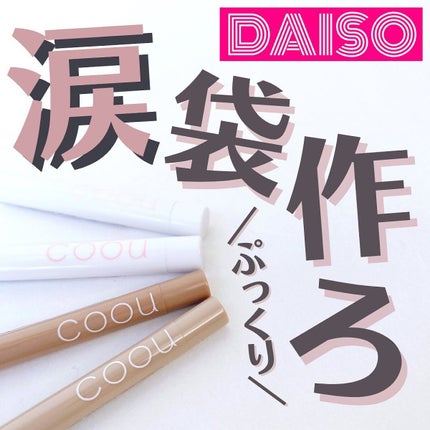 涙袋ライナー/coou/ペンシルアイライナーを使ったクチコミ(1枚目)