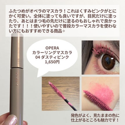 オペラ カラーリングマスカラ/OPERA/マスカラを使ったクチコミ(4枚目)
