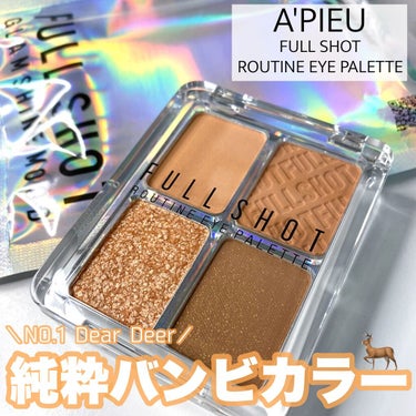 フルショット ルーティーン アイパレット/A’pieu/アイシャドウパレットを使ったクチコミ（1枚目）