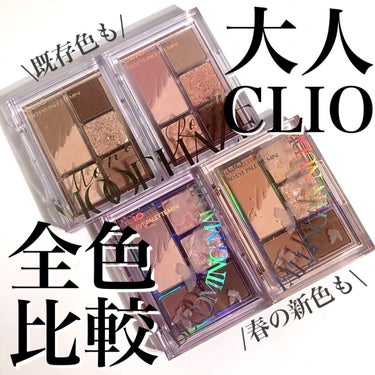 プロ アイパレット ミニ/CLIO/アイシャドウパレットを使ったクチコミ（1枚目）