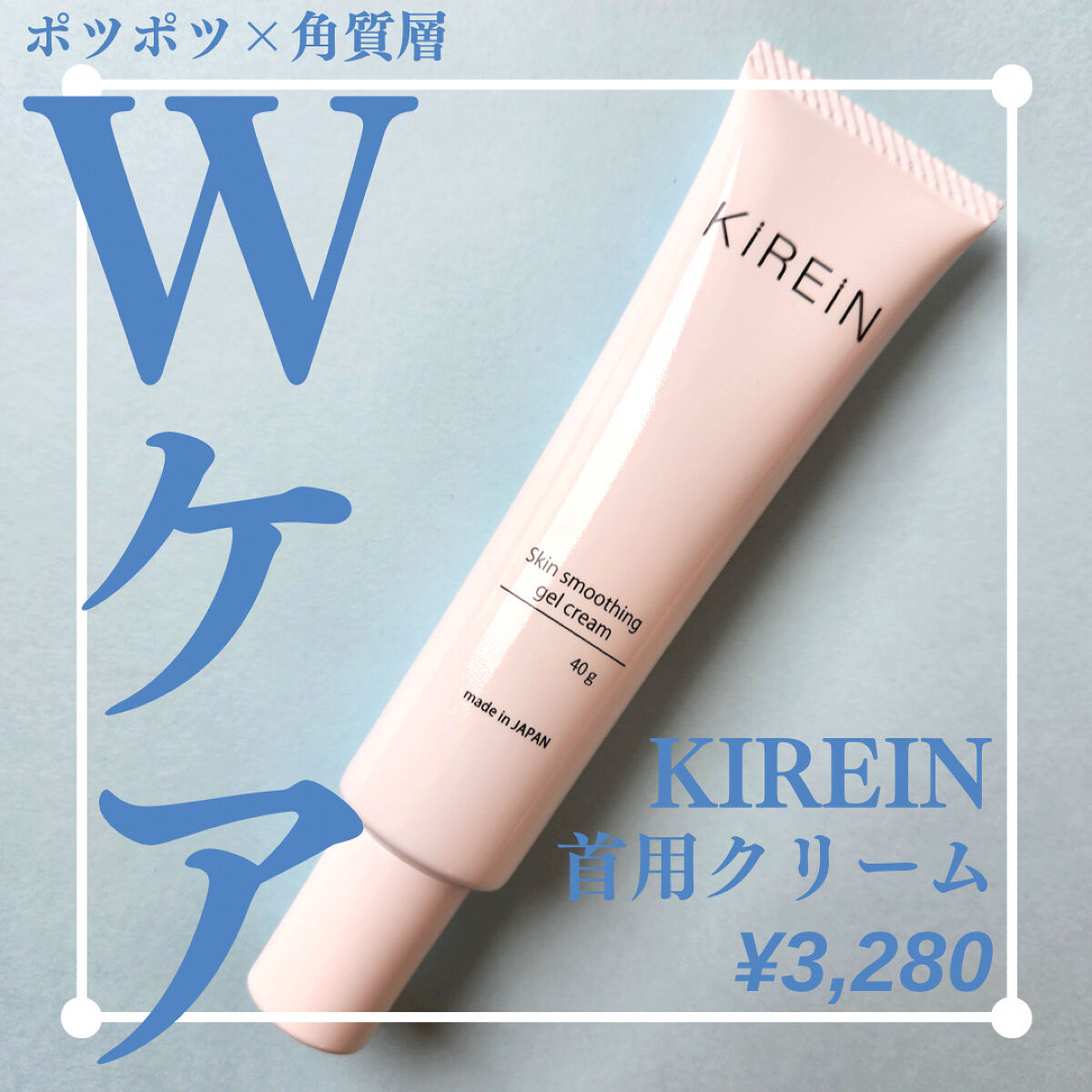 首用クリーム/KIREIN/ネック・デコルテケアを使ったクチコミ（1枚目）