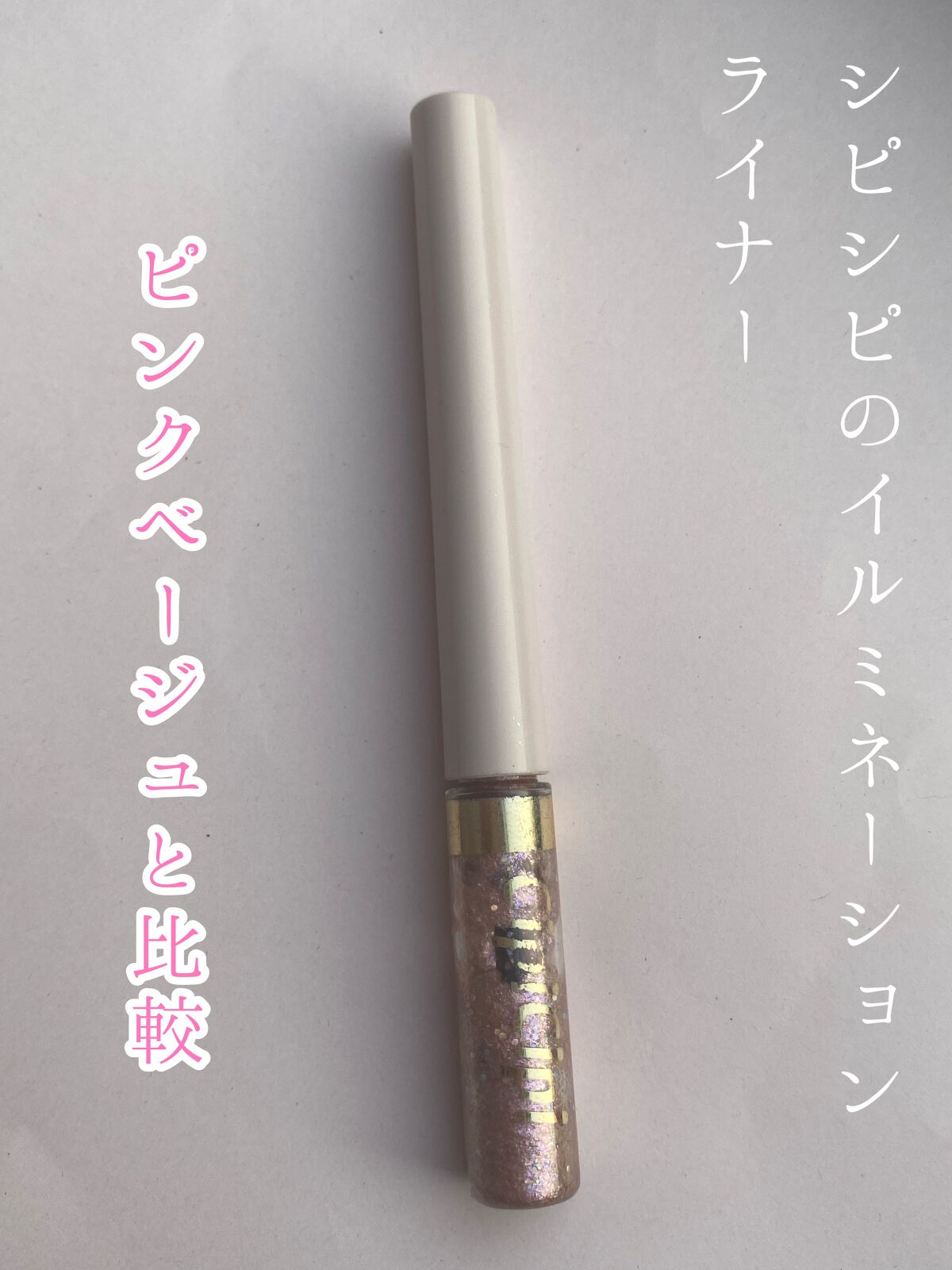グリッター イルミネーションライナー R/CipiCipi/リキッドアイライナーを使ったクチコミ（3枚目）