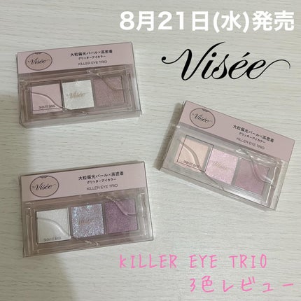 キラー アイ トリオ/Visée/アイシャドウパレットを使ったクチコミ(1枚目)