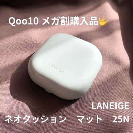 ネオクッション マット/LANEIGE/クッションファンデーションを使ったクチコミ(1枚目)