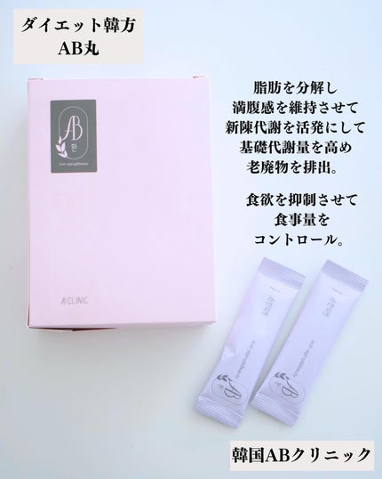 AB丸/韓国ABクリニック/ボディサプリメントを使ったクチコミ(2枚目)