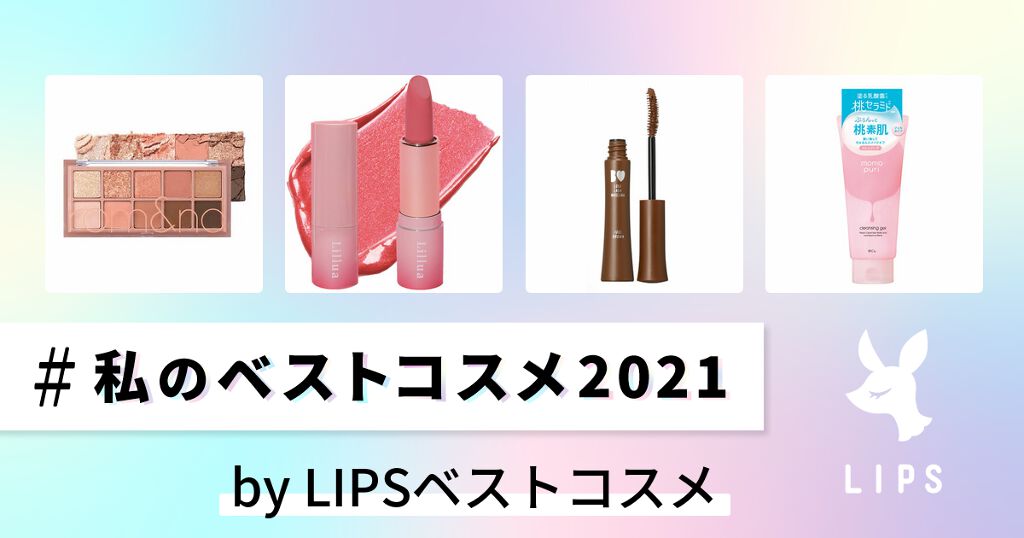 LIPSベストコスメさんの私のベストコスメ2021