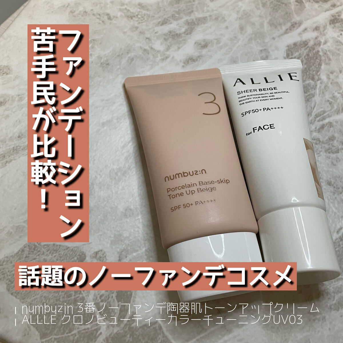 【りえ】トーンアップベース他 あなたはどっち派？numbuzin・アリィーのベースメイクを徹底比較