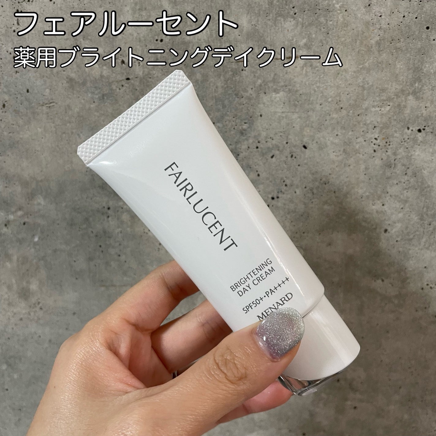 薬用デイクリーム ホワイト/フェアルーセント/日焼け止めクリームを使ったクチコミ(1枚目)