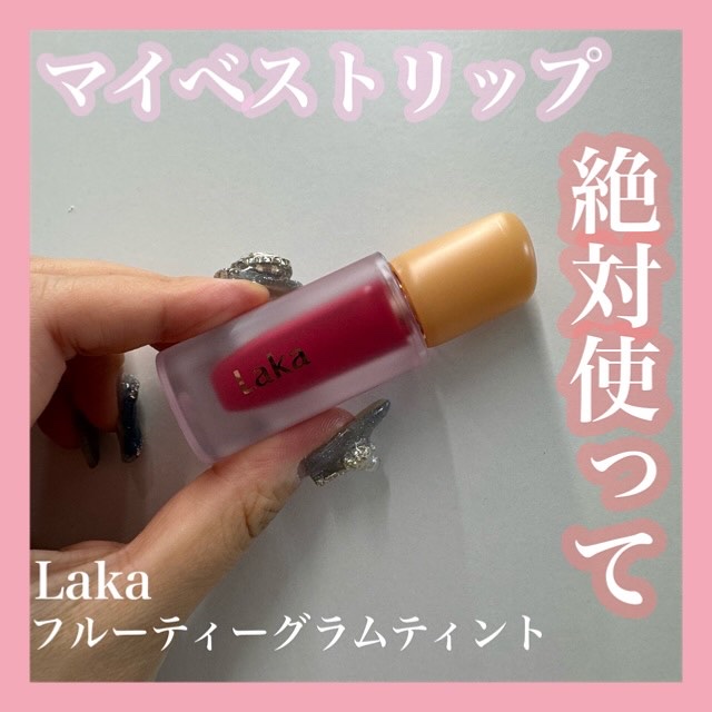 フルーティーグラムティント 116 キャンディッド/Laka/リップティントを使ったクチコミ（1枚目）