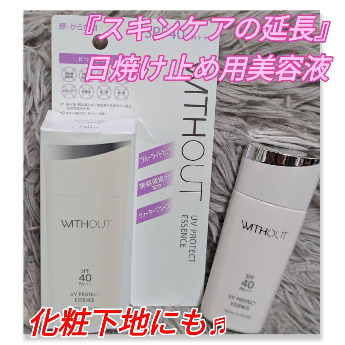 登場大人気アイテム ウィズアウト UVプロテクトエッセンス50ml