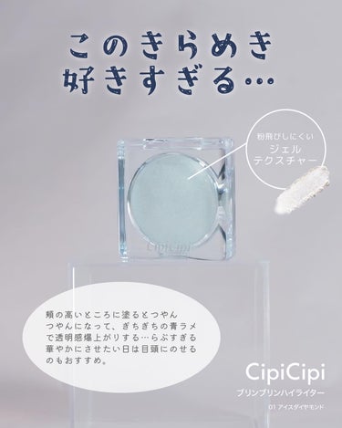 シピシピ ブリンブリンハイライター　/CipiCipi/ハイライトを使ったクチコミ（3枚目）