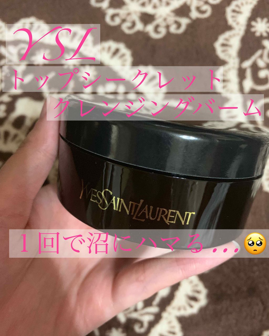 トップ シークレット クレンジング バーム/YVES SAINT LAURENT BEAUTE/クレンジングバームを使ったクチコミ(1枚目)