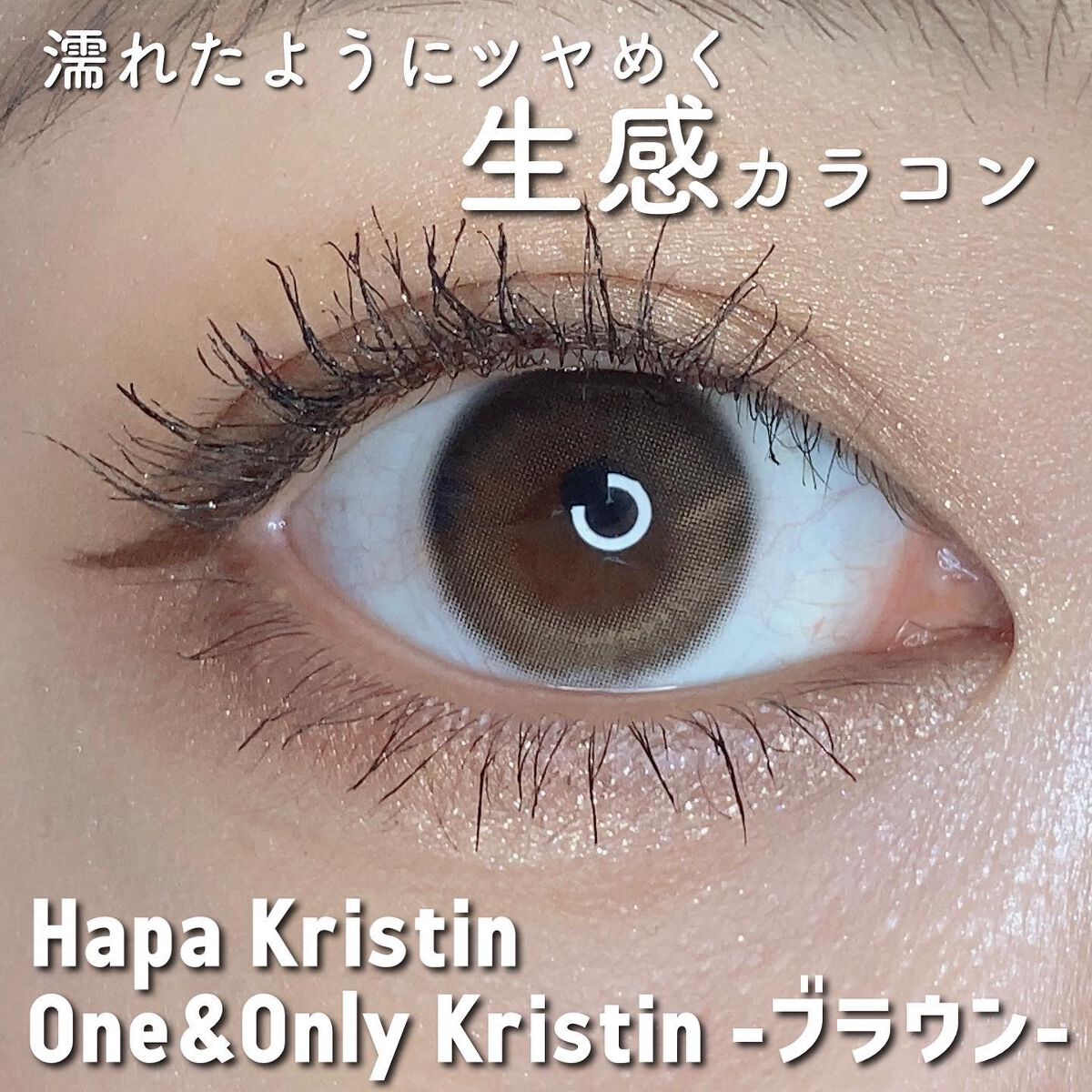 One & Only Kristin/Hapa kristin/カラーコンタクトレンズを使ったクチコミ（2枚目）