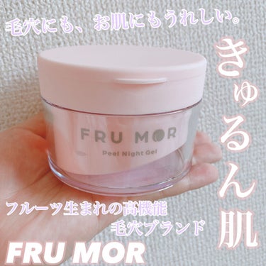 フルモア ピールナイトジェル/FRU MOR/フェイスクリームを使ったクチコミ（1枚目）