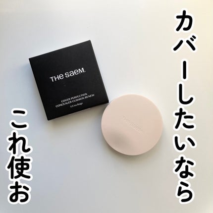 カバーパーフェクションコンシーラークッション/the SAEM/リキッドコンシーラーを使ったクチコミ(1枚目)