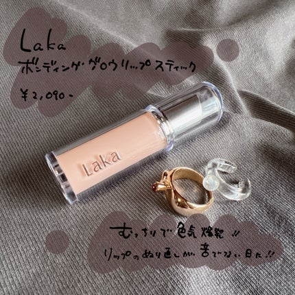 ボンディンググロウリップスティック/Laka/口紅を使ったクチコミ(5枚目)