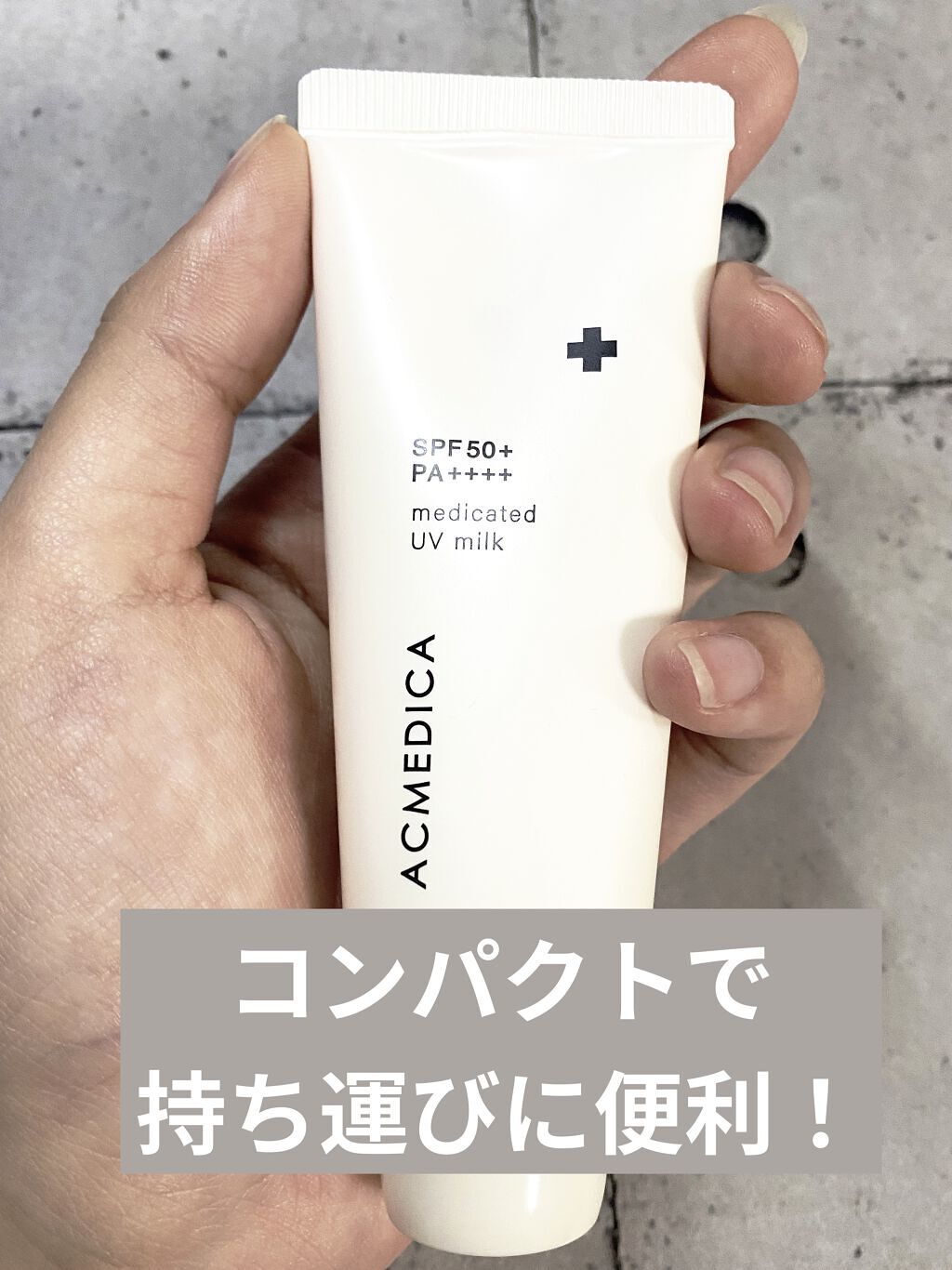 アクメディカ　薬用　UVミルク/ナリスアップ/日焼け止めミルクを使ったクチコミ（3枚目）