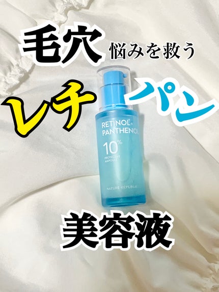 レチノールパンテノール10プロテクティブアンプル/ネイチャーリパブリック/美容液を使ったクチコミ(1枚目)