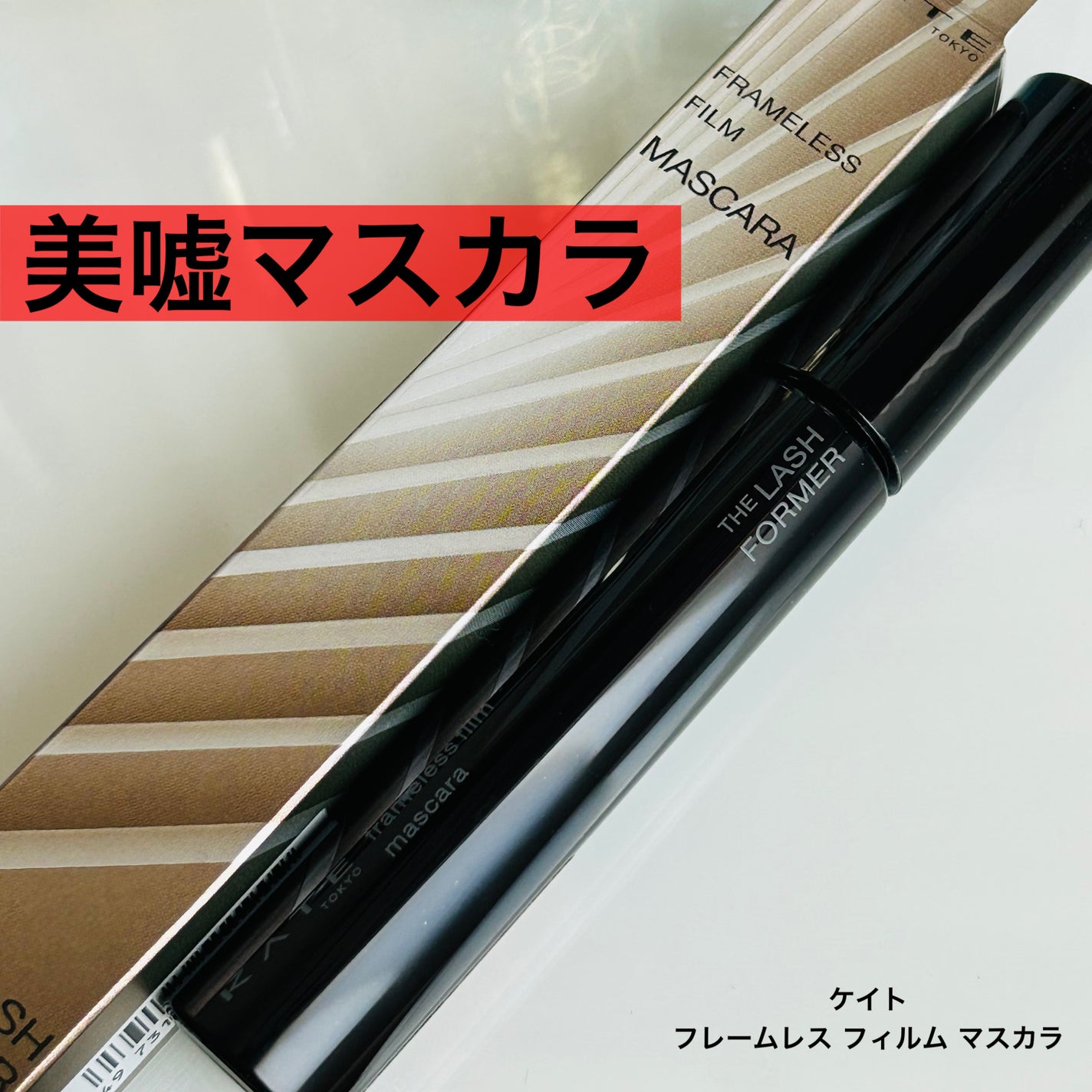 フレームレスフィルムマスカラ/KATE/マスカラを使ったクチコミ(1枚目)