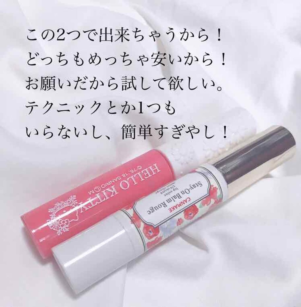 ステイオンバームルージュ/キャンメイク/口紅を使ったクチコミ（3枚目）