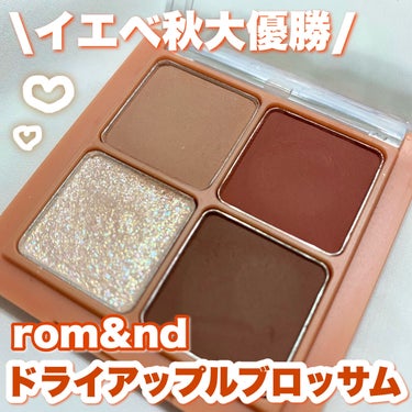 \ イエベ秋大優勝‼️‼️ /

_______________ ʚ♪ɞ _______________
                          rom&nd
  ベターザンアイズ ミュージックシリーズ
          #M01  ドライアップルブロッサム
                            ¥1760
___________________________________


秋に使いたくなりすぎる可愛すぎるアイシャドウ！！

全体的にこっくりとした色味で可愛いー！！

マット3色にラメ1色のパレット🎨

マットは粉質が本当に良く
しっかり瞼についてくれます！
粉飛びもしません！！

発色もすごく良いです！！

ラメはオーロラがかった多色ラメですごく綺麗です❤︎

右上の色がレンガ🧱みたいで
すごくすごく可愛くてお気に入りです🫶

右上の色は発色が他よりも強めなので
付け過ぎにはご注意を⚠️

小さめなので持ち運びにも便利👍

スウォッチは指で塗りました
メイクする時はマットは筆でラメは
チップで塗ってます‼️

秋コスメって見てるだけでワクワクしますよね~！！
秋コスメだいすき🫶🫶

薬局などでも買えるのでぜひ探してみてください~🍠


୨୧┈┈┈┈┈┈┈┈┈┈┈┈┈┈┈┈┈┈┈┈┈┈┈୨୧

最後まで見てくださってありがとうございます！
💖・📎・💬していただけるとうれしいです❤︎
Instagramもやってます(ちゃーはん@chacha_haan
Twitterもゆるっとやってます！(ちゃーはん→chacha_haan)

୨୧┈┈┈┈┈┈┈┈┈┈┈┈┈┈┈┈┈┈┈┈┈┈┈୨୧

#rom&nd #ベターザンアイズ ミュージックシリーズ #ドライアップルブロッサム #ロムアンド #アイシャドウ #秋コスメ #イエベ秋  #Autumnメイク  #LIPS投稿アワード_Qoo10メガ割 の画像 その0