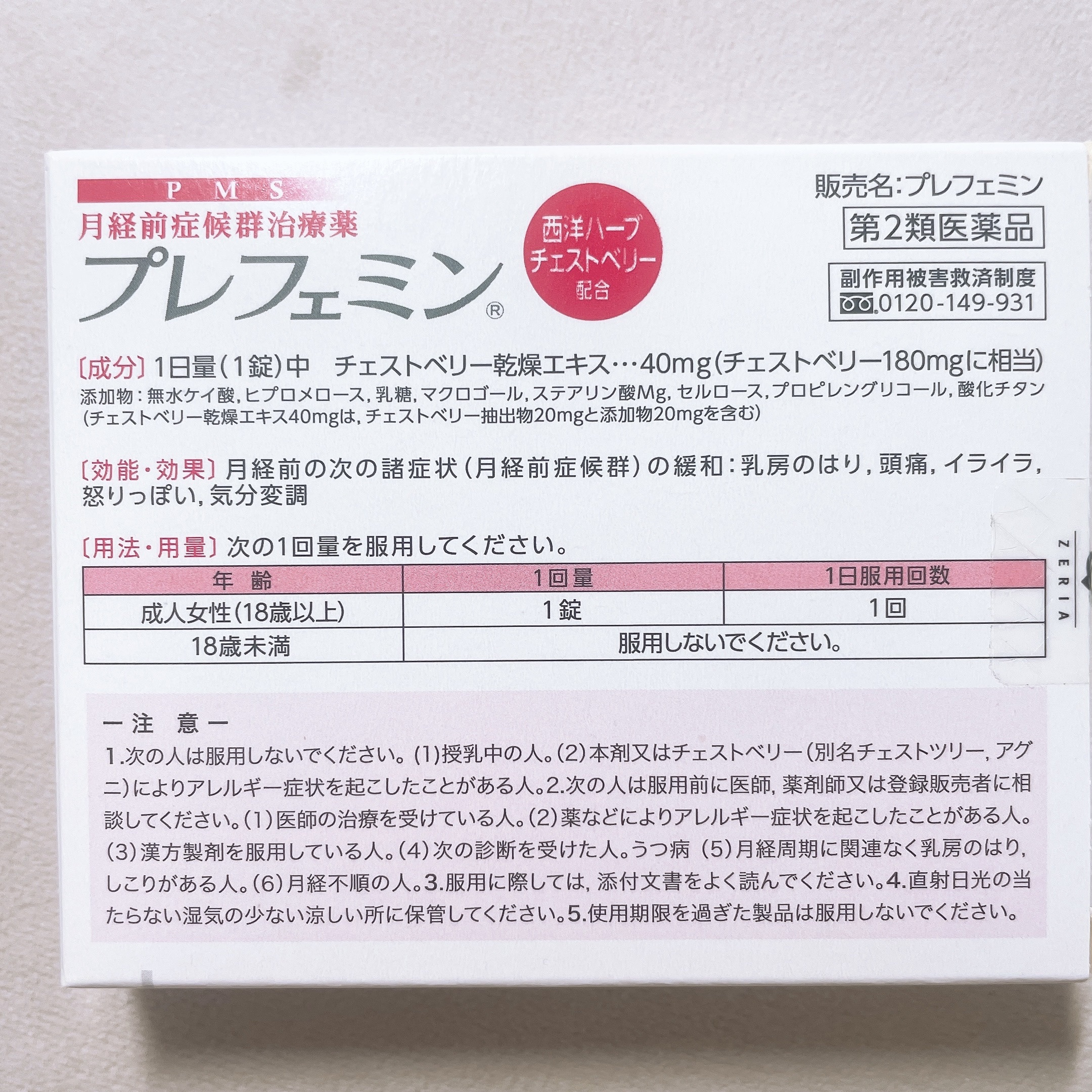 プレフェミン(医薬品)/ゼリア新薬工業/その他を使ったクチコミ（2枚目）