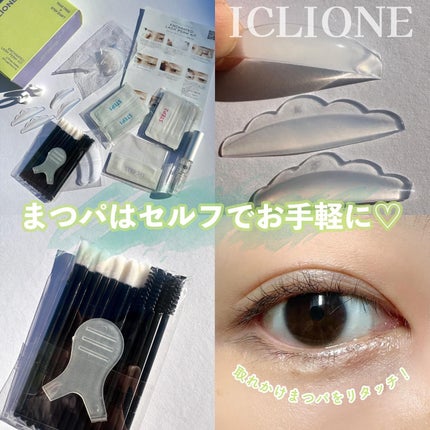 セルフまつ毛パーマキット/ICLIONE/その他キットセットを使ったクチコミ(1枚目)