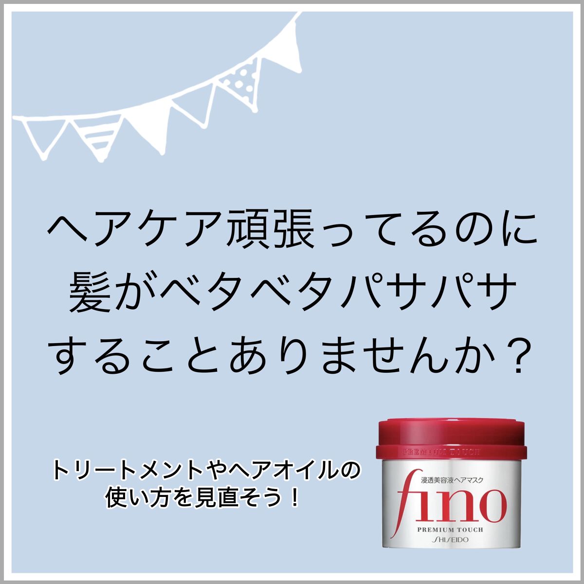 フィーノ　プレミアムタッチ　濃厚美容液ヘアマスク/フィーノ/ヘアマスク・ヘアパックを使ったクチコミ（1枚目）