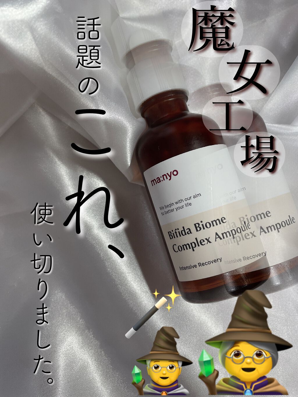 ビフィダバイオームコンプレックスセラム/manyo/美容液を使ったクチコミ(1枚目)