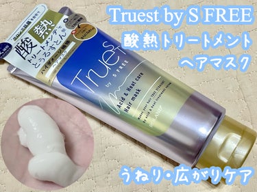 酸熱TRヘアマスク/TRUEST/洗い流すヘアトリートメントを使ったクチコミ（1枚目）