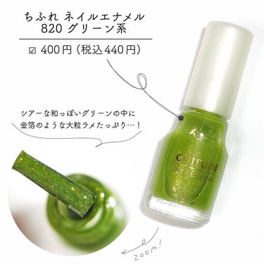 【プチプラと思えない高級感】ちふれの抹茶色のバズネイルが可愛い💚
𓈒
𓈒

今回はちふれの2023春夏新作「Cheerful Pop」シリーズの中から 【ちふれ ネイルエナメル 820 グリーン系ラメ】の紹介です🌿 
──────────────────────── 
ちふれ様の公式instagramで開催された"ちふれからの挑戦状"キャンペーンに当選してこちらの商品をいただきました！ 
発売当初からTwitterなどのSNSで可愛い！とバズってたこのネイル、
写真で見ても可愛いけど実物で見る方がもっとかわいい…！🥹

少し深めのシアーなグリーンに乱切りのゴールドラメが入ってて、まるで抹茶の上に金箔を浮かべたような感じ。 
ほんのり和テイストで落ち着いた色味なんだけど、ラメがざくざくだから華やかな印象。

プチプラとは思えない上品さ&高級感がすごい…！！
これは話題になるのも納得できるなと思いました🫣 
𓈒 
ここからは1度塗りと2度塗りの比較です ✔︎ 
●１度塗り 
色味はやや薄付き。透け感もあるけど、ラメは1度塗りでもぎっしり。 ボトルで見る色味よりも若干黄味を強く感じる。
1度塗りだと抹茶というよりもキウイ、シャインマスカットなどを思い浮かべるようなみずみずしい色味🥝

𓂃𓂃𓂃𓂃𓂃𓂃𓂃𓂃𓂃𓂃𓂃𓂃𓂃𓂃𓂃𓂃𓂃𓂃𓂃𓂃𓂃 
●２度塗り 
ほんの少し透け感が残る。ボトルで見た時の発色に近い感じ。 こっくりとした抹茶色で和っぽい雰囲気だけど、ゴールドのラメがしっかり乗って存在感抜群なので重たくなりすぎず、派手になりすぎないのも◎
 
𓈒 
ちなみに同じグリーン系の新作ということで、Ducatoのレモンライムとも比べてみました！📊

それぞれの商品の特徴と違いなどは画像4枚目に載せているので、気になる方は是非そちらも参考にしてみてくださいね🙌🏻

Ducato レモンライムの詳しいレビューはこちらから↓
https://lipscosme.com/posts/5133230 
──────────────────────── 
Instagram / Twitter / LIPS→【@nailmh__ 】 
𓈒 𓈒 
#提供 #ネイル #セルフネイル #ポリッシュネイル #ネイルデザイン  #ワンカラーネイル #春ネイル #夏ネイル #プチプラネイル #簡単ネイル #chifure #chifure_ネイル の画像 その1