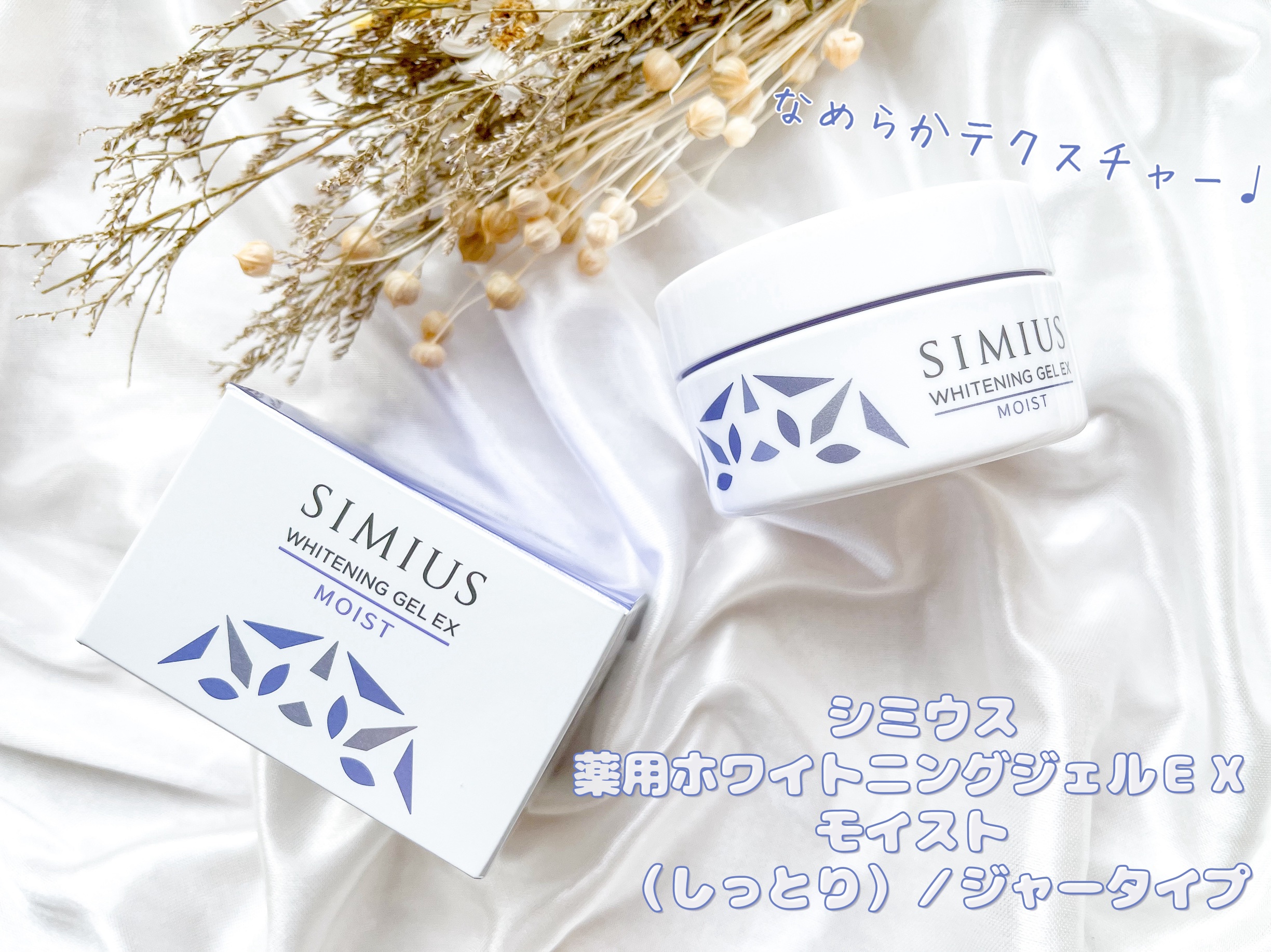 シミウス 薬用ホワイトニングジェルEX モイスト（しっとり）のクチコミ「\ しっとりなめらかジェルでシミ悩みゼロ肌へ /
シミウス
薬用ホワイトニングジェルＥＸ　モイ.....」（1枚目）