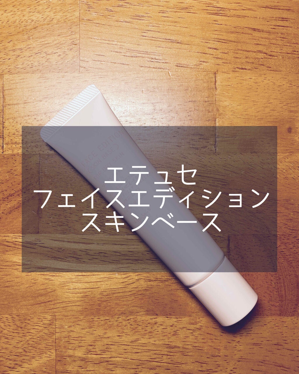 エテュセ フェイスエディション(スキンベース)フォードライスキン/ettusais/化粧下地を使ったクチコミ(1枚目)
