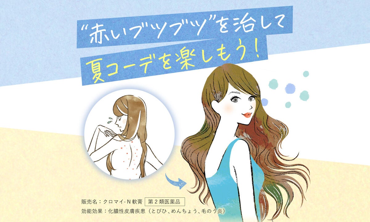 夏コーデを楽しむ秘訣。背中の"赤いブツブツ"対策なら、この子がおすすめ♡のサムネイル