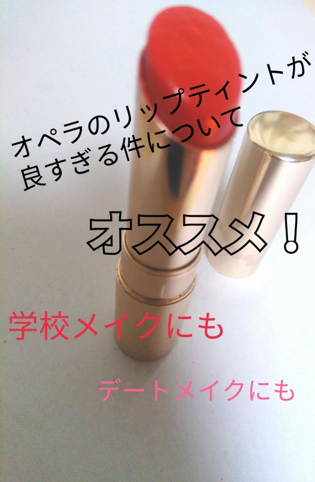 オペラ リップティント N/OPERA/リップティントを使ったクチコミ(1枚目)