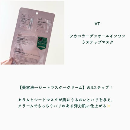 シカコラーゲンオールインワン3ステップマスク/VT/シートマスク・パックを使ったクチコミ(2枚目)