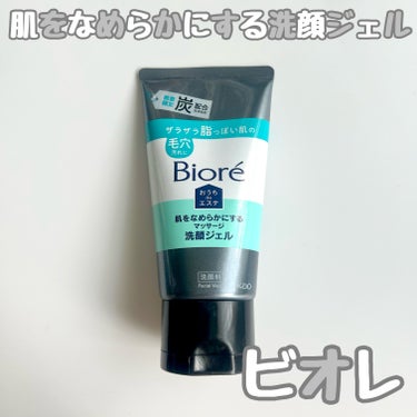 おうちdeエステ 肌をなめらかにするマッサージ洗顔ジェル 炭/ビオレ/その他洗顔料を使ったクチコミ（1枚目）