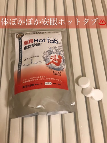 薬用ホットタブ 重炭酸湯Classic/HOT TAB/入浴剤を使ったクチコミ（1枚目）