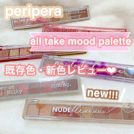 オール テイク ムード パレット(24AD) 【旧】07 NUDE FLEXXXXX/PERIPERA/アイシャドウパレットを使ったクチコミ(1枚目)